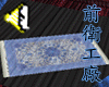 Cystal Blue Rug (Sounds)