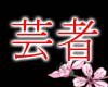 Ultimate Geisha bundle