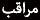 MORAQEB GROUP KUWAIT